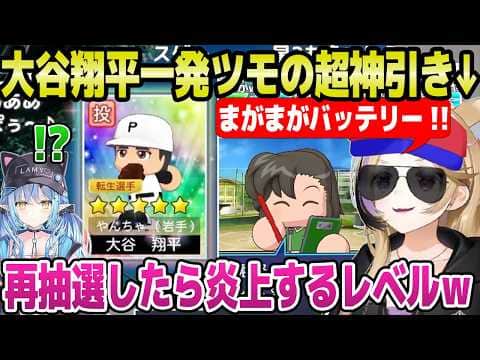 【ホロ甲2026】初回ガチャ1回目で大谷翔平が来てリセマラ終了のポルカ,赤ペンも引く神引きｗ「監督として不安が…」【ホロライブ 切り抜き/尾丸ポルカ/博衣こより/雪花ラミィ】