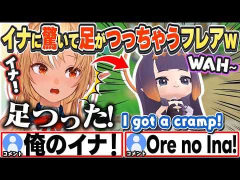 [JP/ENG SUB] イナが急に現れて思わず足がつっちゃうフレアちゃんw / Ina popped up and gave me a cramp!【不知火フレア/ホロライブ/切り抜き】
