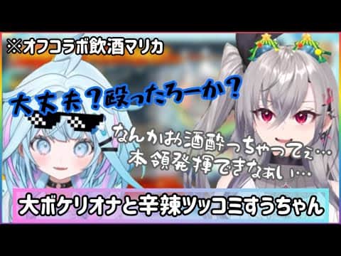 【飲酒マリカ】大ボケリオナと辛辣ツッコミすうちゃん【ホロライブ切り抜き】