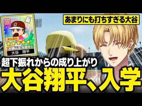 【パワプロ2026】岩手スカウトで大谷翔平を獲得!校名変更で超名門へと成り上がるエビオ【栄冠ナイン/にじさんじ切り抜き/エクス・アルビオ】