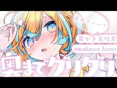 〖 ASMR 〗奥までグリグリ♡耳かきASMR✧全編広告なし✧〖 ASMR for sleep/Whispering/Binaural 〗