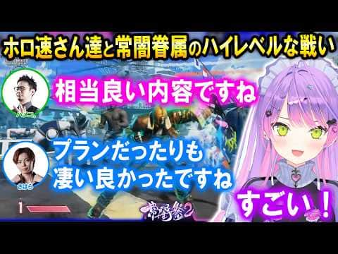 【スト6】常闇祭2でハイレベルな戦いを魅せる常闇眷属とホロ速さんやホロリス達【ホロライブ切り抜き/常闇トワ/ハメコ。/さはら】