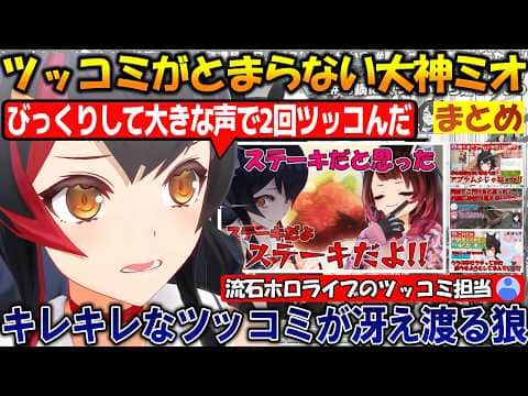 ホロメンの驚きの発言にツッコミが出てしまうミオしゃが面白過ぎる!!冴えわたるツッコミ担当大神ミオまとめ!!【#大神ミオ 】【#ホロライブ切り抜き 】