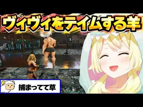 チームDでARKを満喫するわため【角巻わため/ホロライブ切り抜き/ロゼキャンARK 】