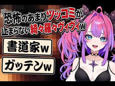 恐怖のあまりツッコミが止まらない綺々羅々ヴィヴィw