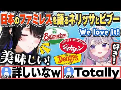 [JP/ENG SUB] 日本のファミレスに詳しくなったネリッサとビブーのお気に入りは？ / Best Family Restaurants【ネリッサ・レイヴンクロフト/古石ビジュー/切り抜き】