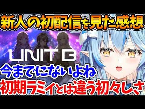 『UNIT B』の初配信を見た感想を語るラミィ、新人デビューで不安にならない?←大喜利で締めるw【ホロライブ/切り抜き/VTuber/ 雪花ラミィ / 宵凪ネオン / 玲銘ミラ / 清澄ライラ 】
