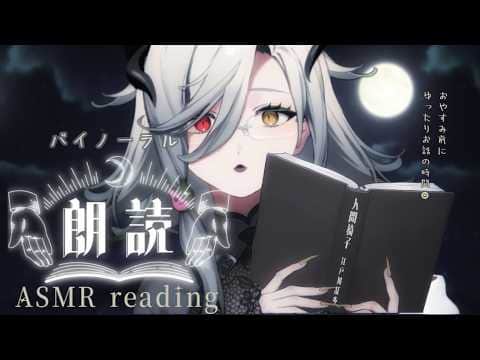 ASMR｜朗読「人間椅子」――立体音響で包み込んで物語の世界へ🎧｜睡眠導入｜疑似ダミーヘッド【アカシ・ニコ☻ビバップ高校】
