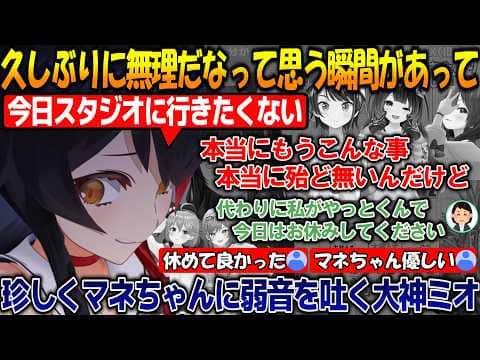 珍しくマネちゃんに弱音を吐く大神ミオ&珍獣は仲間意識が強いらしい?性格な珍獣センサーを持つミオしゃが面白過ぎる!!【#大神ミオ 】【#ホロライブ切り抜き 】