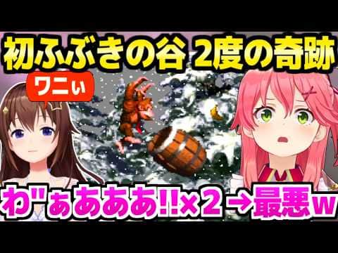 【スーパードンキーコング】最大の難所ふぶきの谷で2度奇跡を起こすみこち,でも最悪の結末ｗ「罠じゃない！？」＋2面の沼を見るそらちゃんｗ【ホロライブ 切り抜き/さくらみこ/ときのそら】