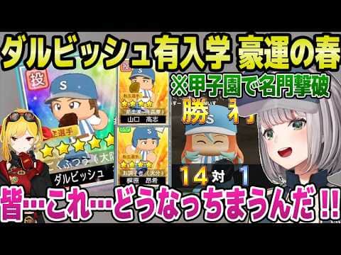 【ホロ甲2026】春の甲子園出場やダルビッシュ有獲得など,超豪運のノエル監督「かく乱チャンネル!」+1年目冬~入学式面白まとめ【ホロライブ 切り抜き/白銀ノエル】