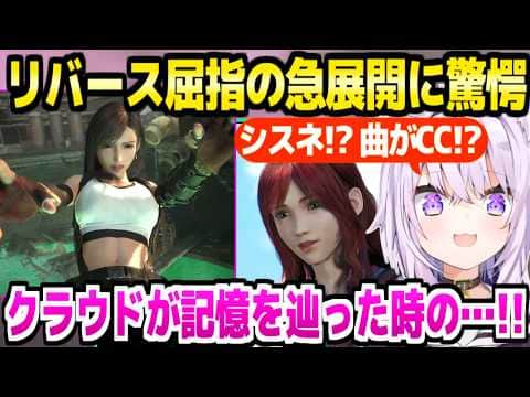 【FF7リバース】ライフストリームに落ちるティファを見たおかゆ,原作にない超展開に驚愕「白マテリアが透明になったのは…」+ゴンガガエリア面白まとめ【ホロライブ 切り抜き/猫又おかゆ】※ネタバレあり