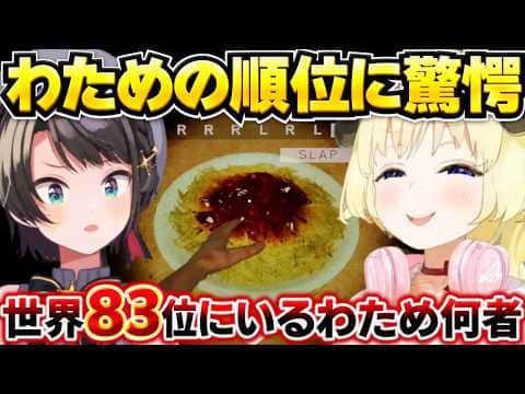 パスタゲーのわための順位に驚愕するスバルとその話をするわため【角巻わため/大空スバル/ホロライブ切り抜き】