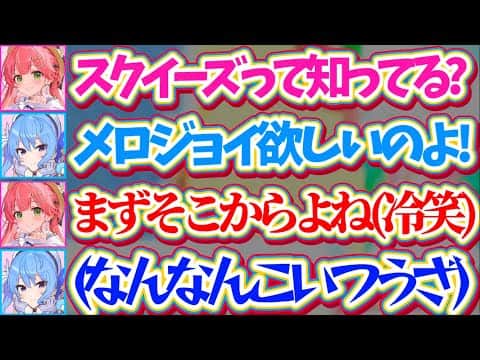 【miComet】先日ルイの家で開催された『スクイーズ展覧会』で、スクイーズの知識をドヤ顔で煽り散らかすみこちに内心実はブチギレていたすいちゃんw【ホロライブ切り抜き/星街すいせい/さくらみこ】