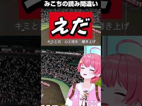 パワプロで色々読み間違うみこち【ホロライブ 切り抜き】【さくらみこ】#shorts