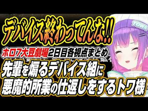 【ホロライブ切り抜き/常闇トワ】DEV_IS組に煽られて悪魔的所業の仕返しするトワ様のホロ7大豆劇場2日目各視点ここ好きまとめ【さくらみこ/夏色まつり/大空スバル/一条莉々華/輪堂千速/響咲リオナ】