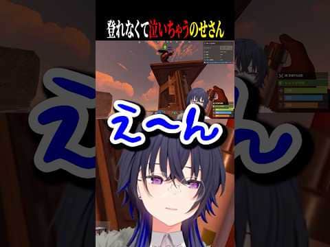 登れなくなって泣いちゃう一ノ瀬うるはww【一ノ瀬うるは/橘ひなの/dexyuku/ぶいすぽ/切り抜き】