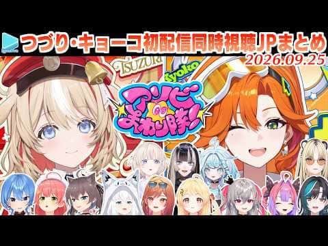 【#アソビまわり隊！】鈴鳴つづり･百灯キョーコの初配信を同時視聴するホロメンの反応まとめ JPとmekpark・ホロアナ少々【2026.09.25/ホロライブ切り抜き】