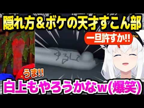 【めっちゃカメレオン】天才すこん部の上手すぎる隠れ方やボケを楽しむフブさんｗ「これはわからない！」【ホロライブ 切り抜き/白上フブキ】
