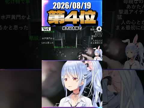 8/19 草コメント数ランキング第4位 #兎田ぺこら 1時間1分ごろ