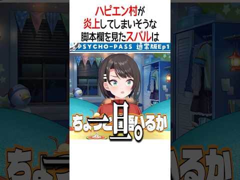 ハピエン村が炎上してしまいそうな脚本欄を見たスバルは【ホロライブ切り抜き/Hololive】#shorts