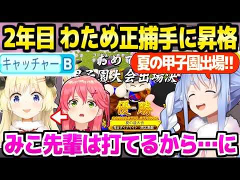 【パワプロケモミミリーグ】新入生ホロメンを多数起用して夏の甲子園出場を決めたぺこら監督,わためのキャッチャーB取得により正捕手交代【ホロライブ 切り抜き/兎田ぺこら】