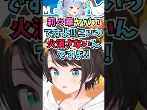 限界飯の収録に来ていたいつもと違うテンションのおかしいぺこらを見て驚くスバル #shorts  #ホロライブ #切り抜き #vtuber #一条莉々華 #ホロ切り抜き  #兎田ぺこら #大空スバル