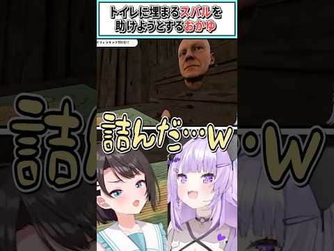 トイレに埋まるスバルを助けようとするおかゆ【 猫又おかゆ/大空スバル/ホロライブ切り抜き】 #shorts #vtuber #ホロライブ切り抜き