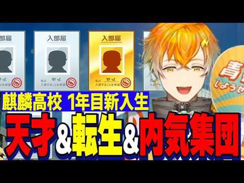 【にじ甲2026】宇佐美リト監督1年目新入生ガチャ/高みを目指した再抽選で天才&転生を迎え、先輩含め内気6人の魔物集団になる麒麟高校【にじさんじ切り抜き/宇佐美リト】