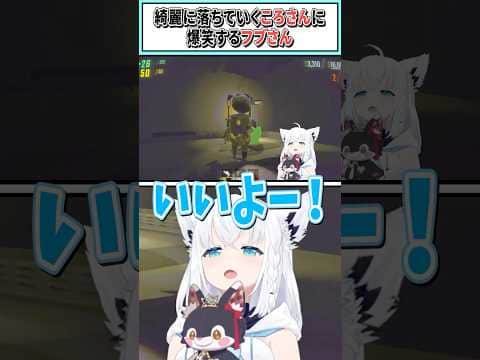 綺麗に落ちていくころさんに爆笑するフブさん【白上フブキ/戌神ころね/綺々羅々ヴィヴィ/兎田ぺこら/輪堂千速/ホロライブ切り抜き】 #shorts #vtuber #ホロライブ切り抜き