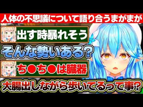 人体の不思議(主に下半身)について語り合うまがまがーずの2人【ホロライブ/雪花ラミィ/桃鈴ねね】