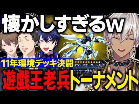 遊戯王老兵トーナメント/2011年環境決闘懐かしいカードに学生時代に戻り盛り上がる公民館【にじさんじ切り抜き/イブラヒム/社築/春崎エアル/加賀美ハヤト/遊戯王マスターデュエル】