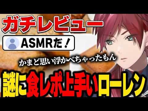 【一緒にスナックミー】深夜に見ると危険なローレンのおやつ時間【にじさんじ切り抜き/ローレン・イロアス】