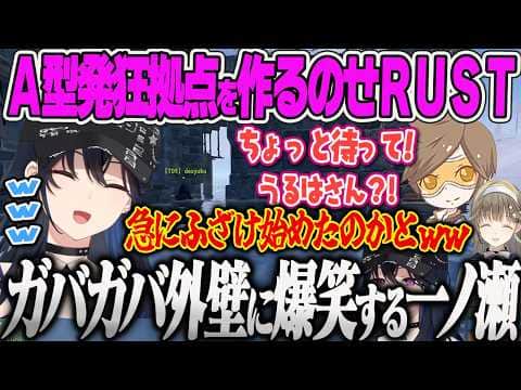【一ノ瀬うるは】拠点の石壁建築でもさすがのA型発狂すぎる建築センスを見せ爆笑する一同ww【英リサ、デューク、Day1ワタル、レオラス、RUST、ぶいすぽっ!】