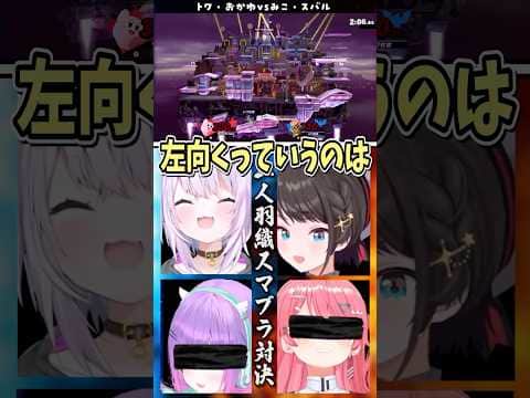 ギミックで勝利するみこスバ【さくらみこ/大空スバル/猫又おかゆ/常闇トワ/ホロライブ切り抜き】 #shorts #vtuber #ホロライブ切り抜き