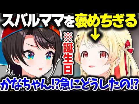 スバルを褒めちぎって困惑される奏ちゃんwww【ホロライブ切り抜き/大空スバル/音乃瀬奏/ReGLOSS/DEV_IS】