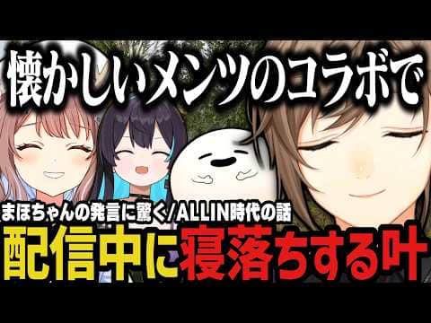 【まとめ】懐かしいメンツのコラボで寝落ちする叶ｗｗｗ【叶/にじさんじ切り抜き/鹿乃まほろ/しろまんた/あねま】