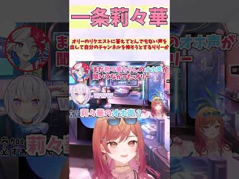 オリーのリクエストに答えてとんでもない声を出して自分のチャンネルを怖そうとするりりーか #shorts  #ホロライブ #切り抜き #vtuber #一条莉々華 #ホロ切り抜き #猫又おかゆ #オリー