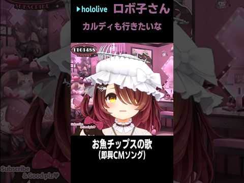 店内放送にどうですか? #short #shorts 【ロボ子さん/ホロライブ/切り抜き/clip】