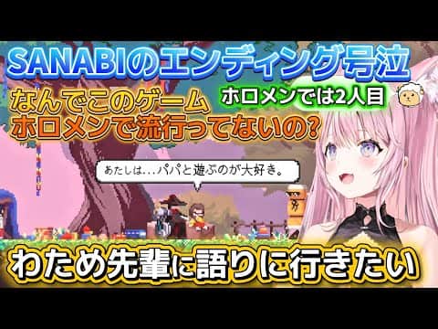 【SANABI】わため先輩も号泣したSANABIをプレイしてエンディングで号泣したこよりの感想※ネタバレあり【ホロライブ切り抜き/角巻わため/博衣こより】