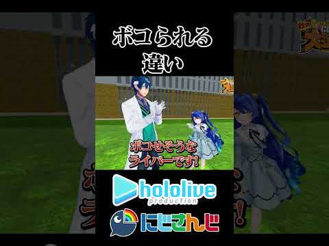 【にじホロ】ボコられる違い【夏色まつり/レオス・ヴィンセント/ホロライブ/にじさんじ/切り抜き】