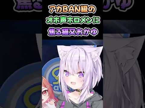 アカBAN級のオホ声ホロメンに焦る猫又おかゆ