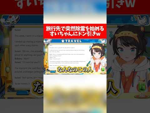 旅行先で突然除霊を始めるすいちゃんにドン引きw【ホロライブ切り抜き/大空スバル/星街すいせい】