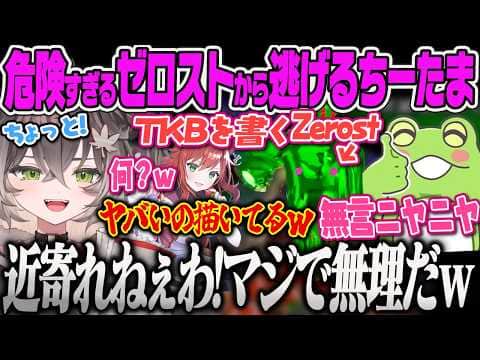 【龍巻ちせ】こそこそとTKBを書くZerostを危険人物扱いするちーたまw【狐白うる、AlphaAzur、昏昏アリア、しゃるる、Zerost、なぎさっち、とおこ、めっちゃカメレオン、ぶいすぽっ!】