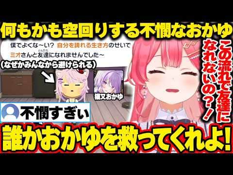 【トモコレ】交友関係を広げようとするも全て空回りする不憫なおかゆに同情するみこち【ホロライブ/さくらみこ/切り抜き】