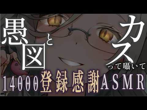ASMR｜ぐず と カス -14000記念感謝の囁き罵倒.。o○🎧｜オノマトペ｜tapping｜ダミーヘッド【アカシ・ニコ☻ビバップ高校】