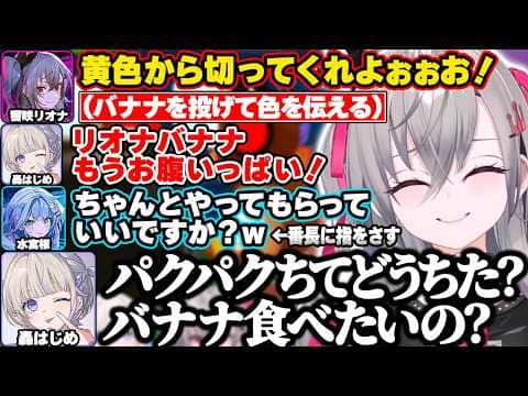 【BOMBANANA】バナナを投げて黄色を伝えているのになぜかバナナを貰っていると勘違いする番長に困惑するリオナｗ【響咲リオナ/轟はじめ/水宮枢/ホロライブ/FLOW GLOW/切り抜き】