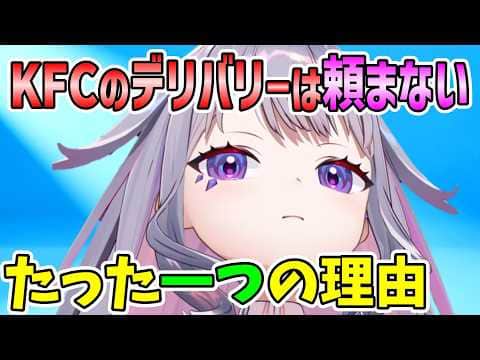 KFCのデリバリーだけは頼まないたった一つの理由【古石ビジュー/ホロライブ切り抜き/日本語翻訳】
