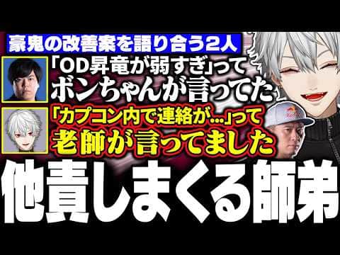 【V最スト6】本番終了後に豪鬼の政治をしながらボンちゃんに他責しまくるカワノコーチと葛葉【にじさんじ/切り抜き/まとめ】