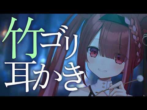 【ASMR/3Dio】いろんな竹耳かきで耳奥ゴリゴリ。癒しの耳掃除。睡眠┆囁き┆Earcleaning┆Whispering┆Vtuber【星めぐり学園/切熊ゆに】